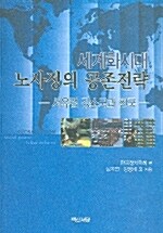 세계화시대 노사정의 공존전략