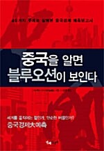 중국을 알면 블루오션이 보인다