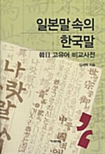 [중고] 일본말 속의 한국말