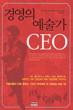 경영의 예술가 CEO