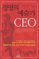 [중고] 경영의 예술가 CEO
