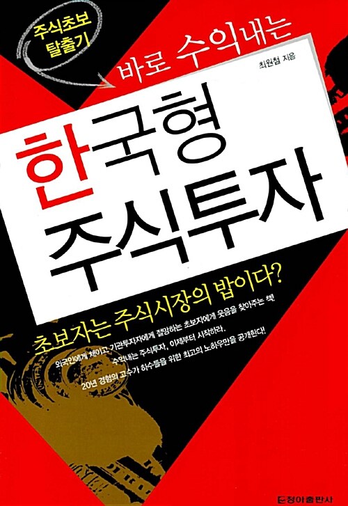 [중고] 바로 수익내는 한국형 주식투자