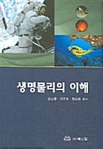 생명물리의 이해