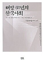 해방 60년의 한국사회