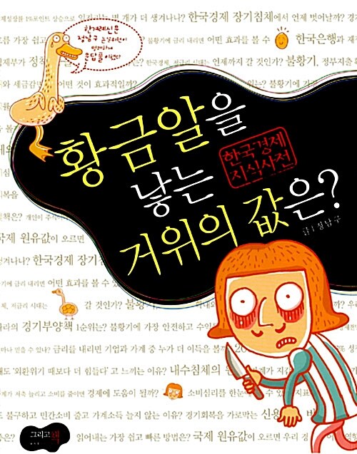 황금알을 낳는 거위의 값은?