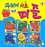 꾸러기 기초 퍼즐 4