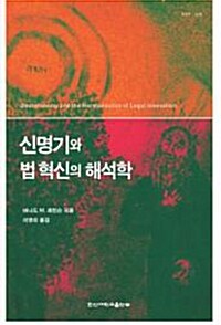 [중고] 신명기와 법 혁신의 해석학