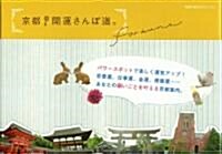 運氣アップの京都旅 (地球の步き方Books) (單行本)