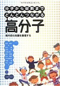 分子から材料まで どんどんつながる高分子 斷片的な知識を整理する (單行本)