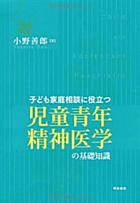 子ども家庭相談に役立つ 兒童靑年精神醫學の基礎知識 (A5判, 單行本)