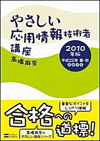 やさしい應用情報技術者講座 2010年版 (單行本)