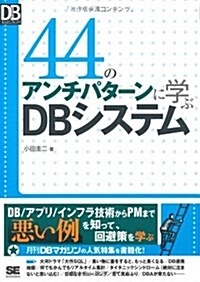 44のアンチパタ-ンに學ぶDBシステム (DB Magazine SELECTION) (單行本(ソフトカバ-))