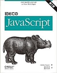 初めてのJavaScript 第2版 (第2, 大型本)