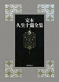 定本 久生十蘭全集〈5〉小說5 1944-1946 (單行本)