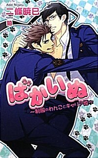 ばかいぬ―制服のわんことキャリア姬 (AZ NOVELS) (單行本)