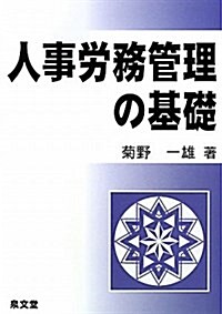 人事勞務管理の基礎 (單行本)