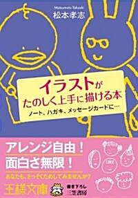 イラストがたのしく上手に描ける本―ノ-ト、ハガキ、メッセ-ジカ-ドに… (王樣文庫 B 105-1) (文庫)