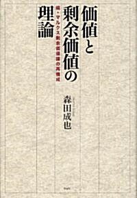 價値と剩余價値の理論――續·マルクス剩余價値論の再構成 (單行本)