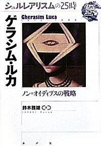 ゲラシム·ルカ―ノン=オイディプスの戰略 (シュルレアリスムの25時) (單行本)