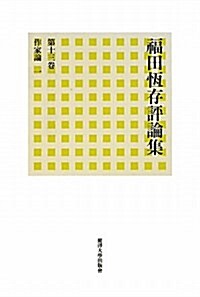 福田恒存評論集 第13卷 (單行本)