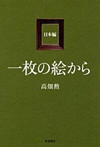 一枚の繪から 日本編 (單行本)