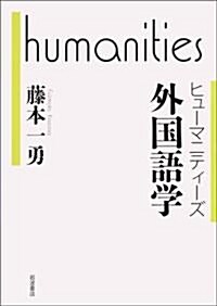 外國語學 (ヒュ-マニティ-ズ) (單行本)