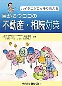 ハイタニがこっそり敎える目からウロコの不動産·相續對策 (單行本)