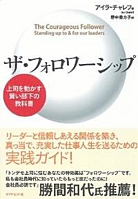 ザ·フォロワ-シップ―上司を動かす賢い部下の敎科書 (單行本)