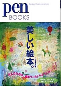 ペンブックス 美しい繪本。 (Pen BOOKS 7) (單行本(ソフトカバ-))