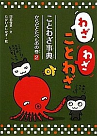 わざわざことわざことわざ事典 2 からだとたべものの卷 (單行本)