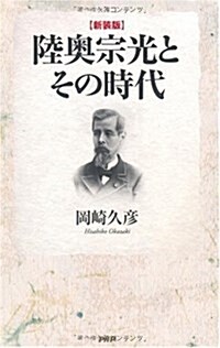 [新裝版]陸奧宗光とその時代 (新書)