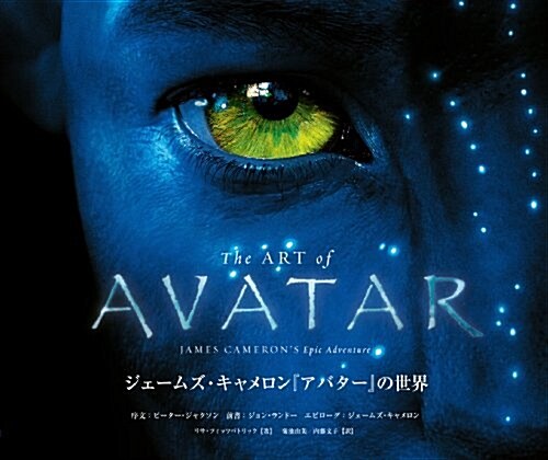 The ART of AVATAR ジェ-ムズ·キャメロン『アバタ-』の世界 (ShoPro Books) (大型本)