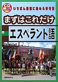 まずはこれだけエスペラント語 (CDブック) (單行本)