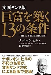 巨富を築く13の條件 文畵サンド版 (單行本)