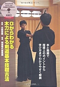 0からわかる木刀による劍道基本技稽古法 (單行本)