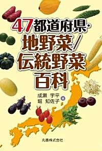 47都道府縣·地野菜/傳統野菜百科 (單行本)