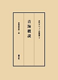 靑海槪說 (近代チベット史叢書 7) (單行本)