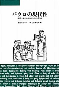 パウロの現代性―義認·義化の敎師としてのパウロ (單行本)