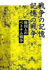 戰爭の記憶記憶の戰爭―韓國人のベトナム戰爭 (單行本)