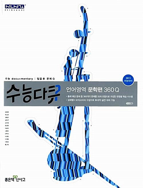 수능다큐 언어영역 문학편 360Q