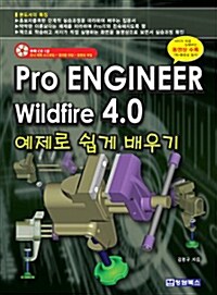 Pro ENGINEER Wildfire 4.0 예제로 쉽게 배우기