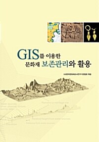 GIS를 이용한 문화재 보존관리와 활용