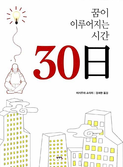 [중고] 꿈이 이루어지는 시간 30일