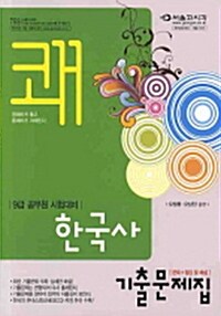 2010 쾌 9급 한국사 기출문제집