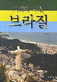 기회의 나라, 브라질