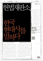 헌법재판소, 한국 현대사를 말하다
