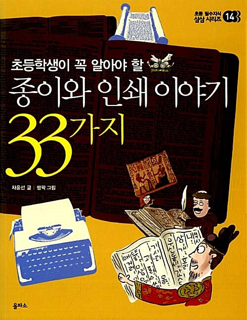 [중고] 종이와 인쇄 이야기 33가지