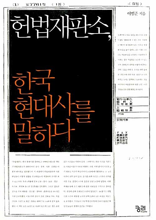 [중고] 헌법재판소, 한국 현대사를 말하다