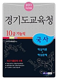 2011 경기도 교육청 10급 기능직 국사