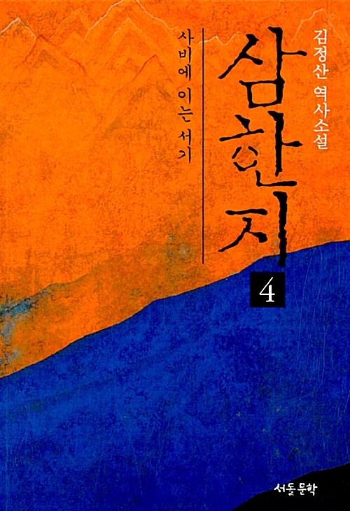 삼한지 4